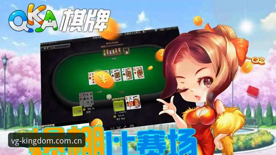 VG棋牌平台深度评测：真人棋牌游戏App的竞技场体验报告