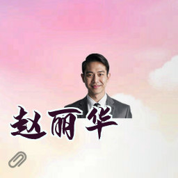 赵丽华